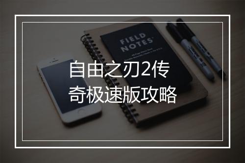 自由之刃2传奇极速版攻略