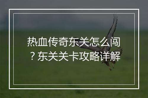 热血传奇东关怎么闯？东关关卡攻略详解