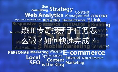 热血传奇接新手任务怎么做？如何快速完成？