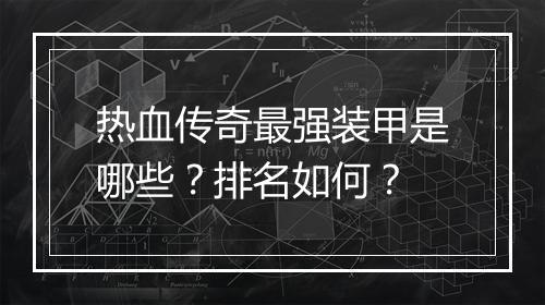 热血传奇最强装甲是哪些？排名如何？