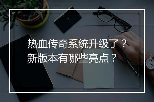 热血传奇系统升级了？新版本有哪些亮点？