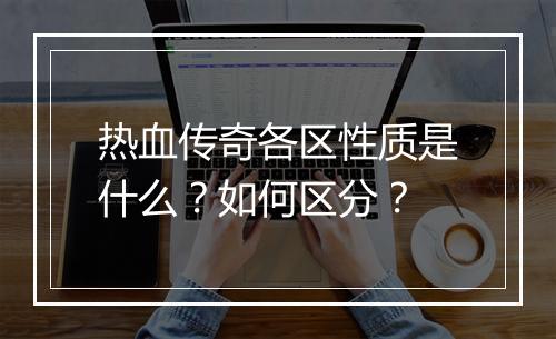 热血传奇各区性质是什么？如何区分？