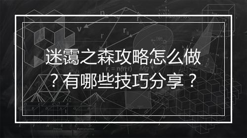 迷霭之森攻略怎么做？有哪些技巧分享？