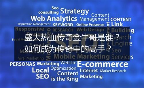盛大热血传奇金牛哥是谁？如何成为传奇中的高手？