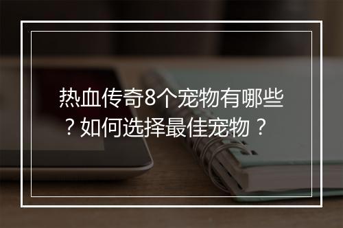 热血传奇8个宠物有哪些？如何选择最佳宠物？