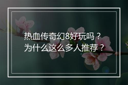 热血传奇幻8好玩吗？为什么这么多人推荐？