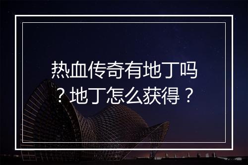 热血传奇有地丁吗？地丁怎么获得？