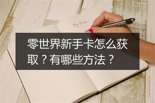 零世界新手卡怎么获取？有哪些方法？