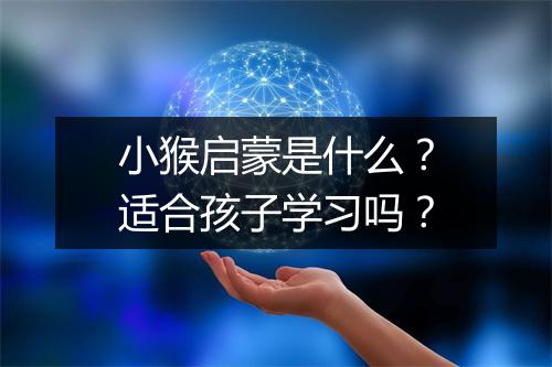 小猴启蒙是什么？适合孩子学习吗？