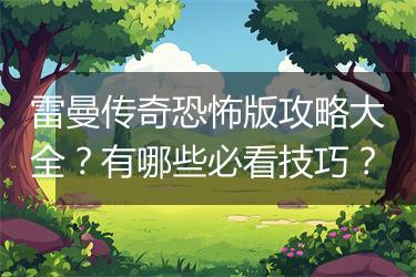 雷曼传奇恐怖版攻略大全？有哪些必看技巧？