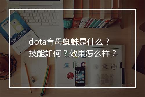 dota育母蜘蛛是什么？技能如何？效果怎么样？