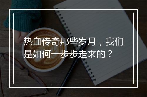 热血传奇那些岁月，我们是如何一步步走来的？