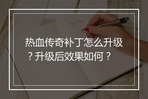 热血传奇补丁怎么升级？升级后效果如何？
