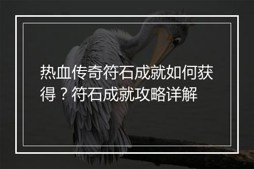 热血传奇符石成就如何获得？符石成就攻略详解