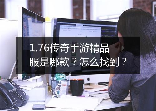 1.76传奇手游精品服是哪款？怎么找到？