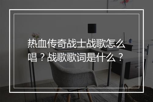热血传奇战士战歌怎么唱？战歌歌词是什么？