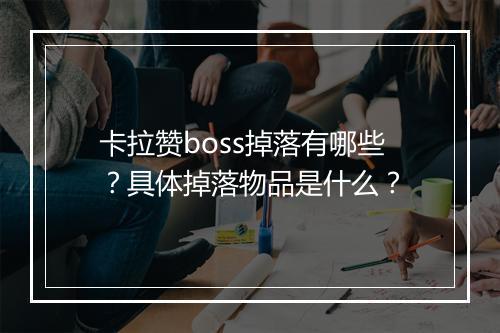 卡拉赞boss掉落有哪些？具体掉落物品是什么？