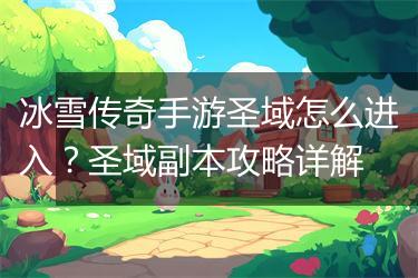 冰雪传奇手游圣域怎么进入？圣域副本攻略详解
