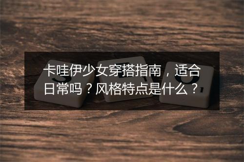 卡哇伊少女穿搭指南，适合日常吗？风格特点是什么？