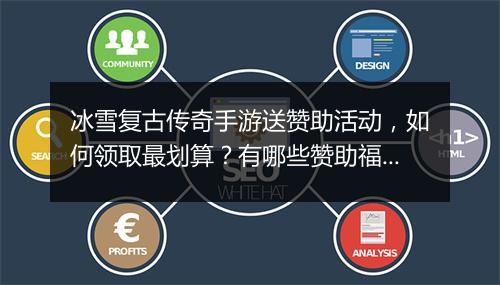 冰雪复古传奇手游送赞助活动，如何领取最划算？有哪些赞助福利？