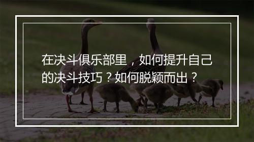 在决斗俱乐部里，如何提升自己的决斗技巧？如何脱颖而出？