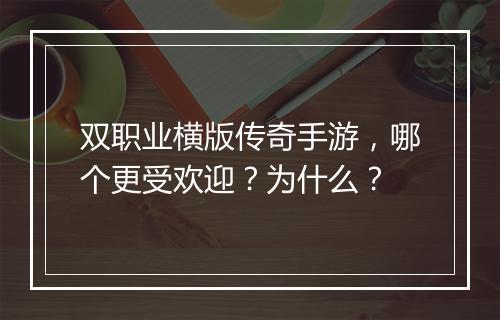 双职业横版传奇手游，哪个更受欢迎？为什么？