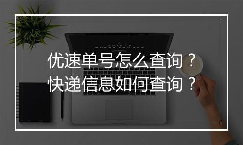优速单号怎么查询？快递信息如何查询？