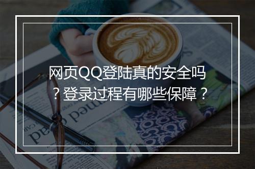 网页QQ登陆真的安全吗？登录过程有哪些保障？