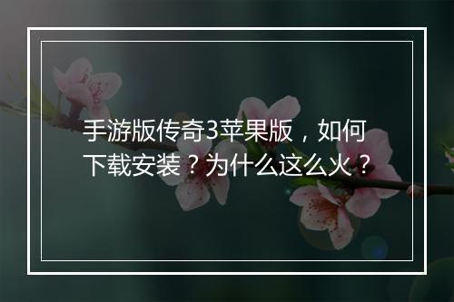 手游版传奇3苹果版，如何下载安装？为什么这么火？