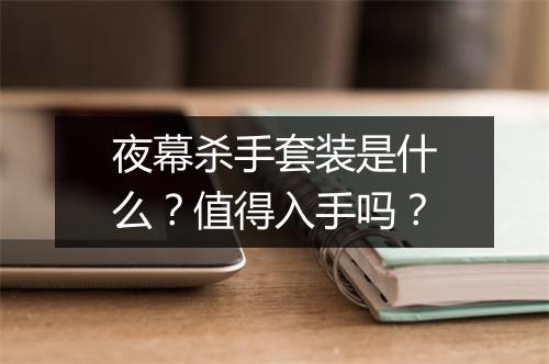 夜幕杀手套装是什么？值得入手吗？
