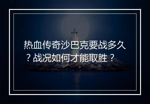 热血传奇沙巴克要战多久？战况如何才能取胜？