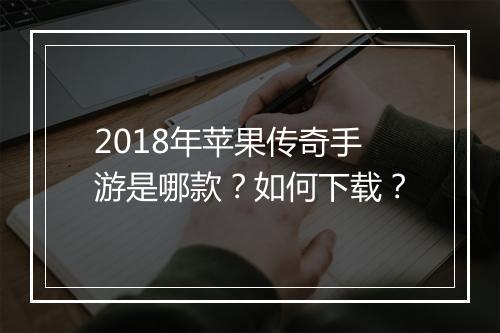 2018年苹果传奇手游是哪款？如何下载？