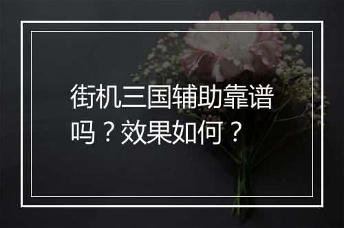 街机三国辅助靠谱吗？效果如何？