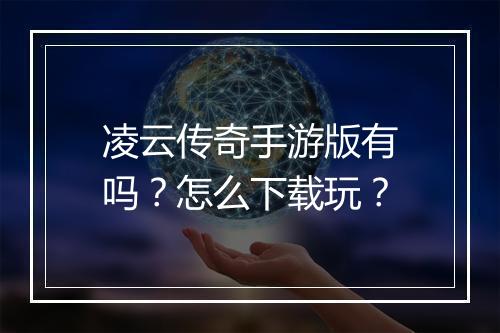 凌云传奇手游版有吗？怎么下载玩？