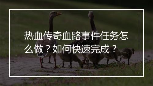 热血传奇血路事件任务怎么做？如何快速完成？