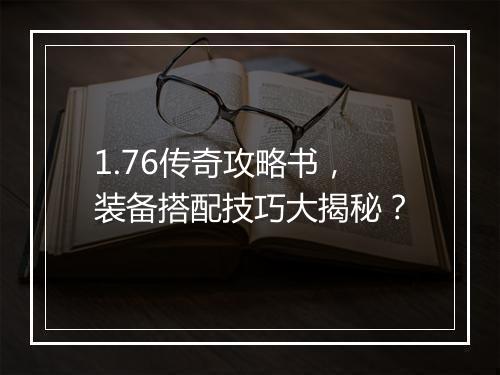1.76传奇攻略书，装备搭配技巧大揭秘？