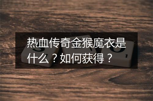 热血传奇金猴魔衣是什么？如何获得？