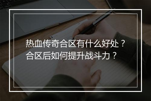 热血传奇合区有什么好处？合区后如何提升战斗力？