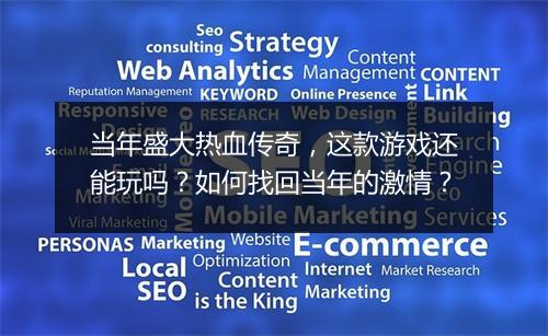 当年盛大热血传奇，这款游戏还能玩吗？如何找回当年的激情？