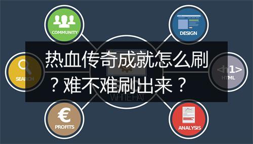 热血传奇成就怎么刷？难不难刷出来？
