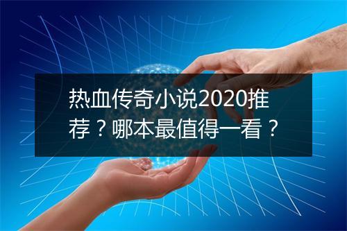热血传奇小说2020推荐？哪本最值得一看？