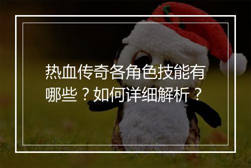 热血传奇各角色技能有哪些？如何详细解析？