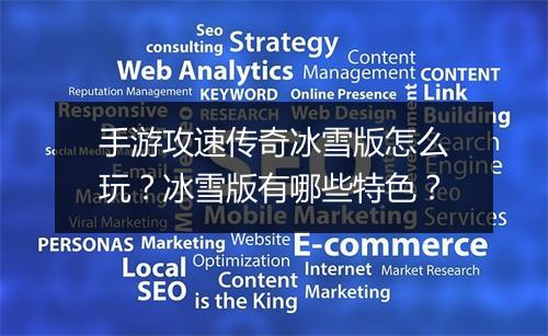 手游攻速传奇冰雪版怎么玩？冰雪版有哪些特色？