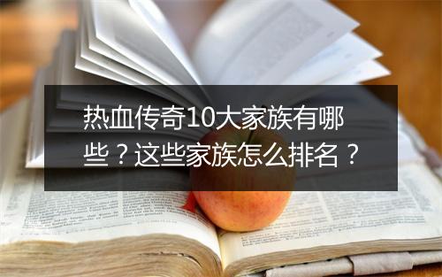 热血传奇10大家族有哪些？这些家族怎么排名？