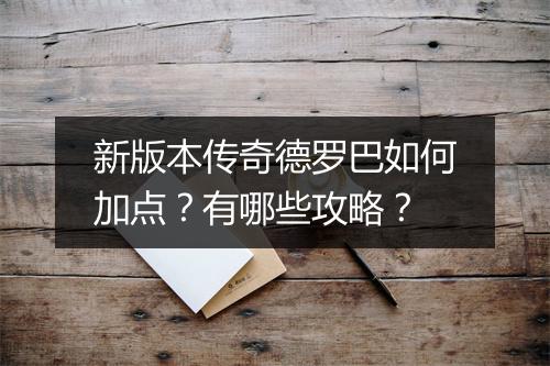 新版本传奇德罗巴如何加点？有哪些攻略？