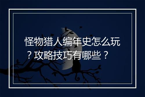 怪物猎人编年史怎么玩？攻略技巧有哪些？