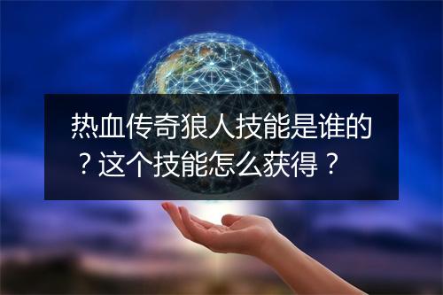 热血传奇狼人技能是谁的？这个技能怎么获得？