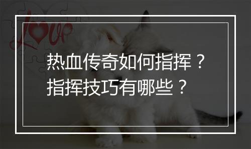 热血传奇如何指挥？指挥技巧有哪些？