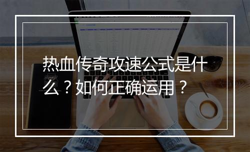 热血传奇攻速公式是什么？如何正确运用？