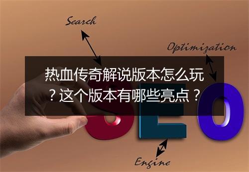 热血传奇解说版本怎么玩？这个版本有哪些亮点？
